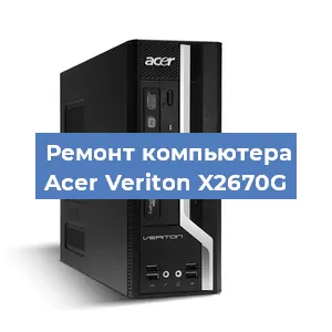 Замена материнской платы на компьютере Acer Veriton X2670G в Санкт-Петербурге